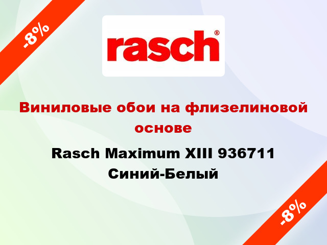 Виниловые обои на флизелиновой основе Rasch Maximum XIII 936711 Синий-Белый