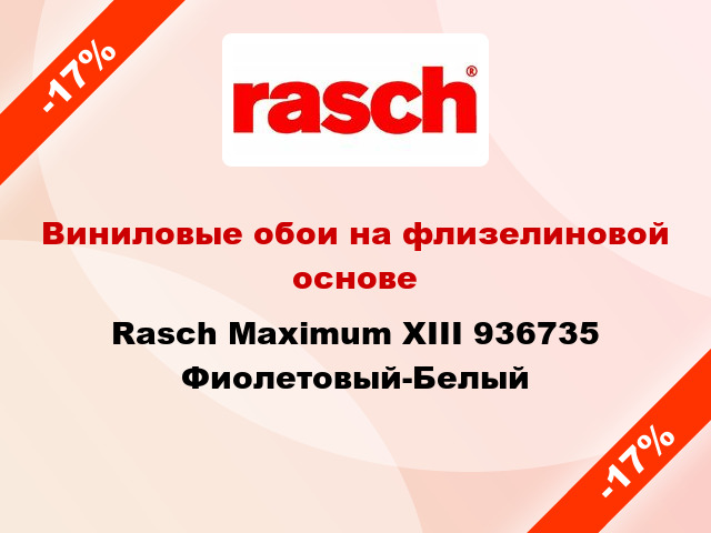 Виниловые обои на флизелиновой основе Rasch Maximum XIII 936735 Фиолетовый-Белый