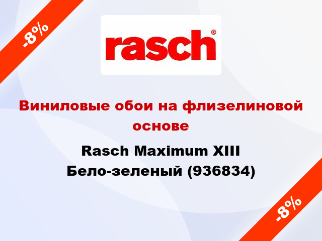 Виниловые обои на флизелиновой основе Rasch Maximum XIII Бело-зеленый (936834)