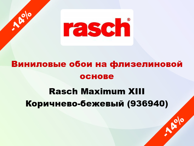 Виниловые обои на флизелиновой основе Rasch Maximum XIII Коричнево-бежевый (936940)