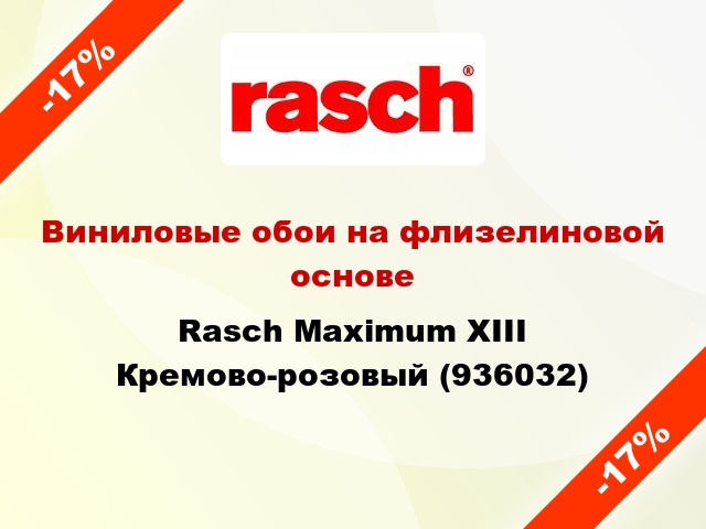 Виниловые обои на флизелиновой основе Rasch Maximum XIII Кремово-розовый (936032)