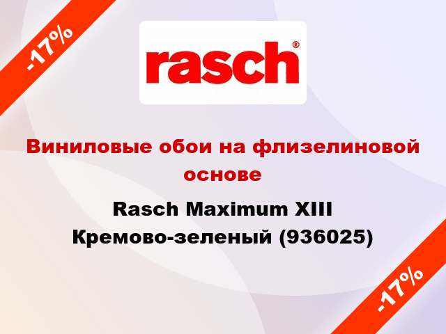 Виниловые обои на флизелиновой основе Rasch Maximum XIII Кремово-зеленый (936025)