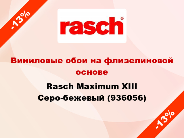 Виниловые обои на флизелиновой основе Rasch Maximum XIII Серо-бежевый (936056)