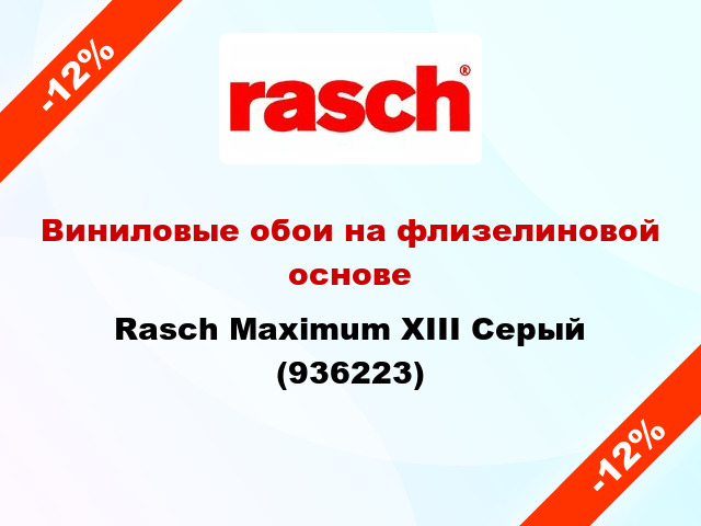 Виниловые обои на флизелиновой основе Rasch Maximum XIII Серый (936223)