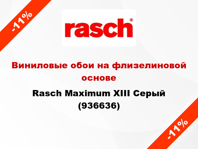 Виниловые обои на флизелиновой основе Rasch Maximum XIII Серый (936636)