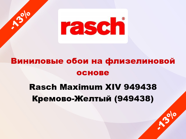 Виниловые обои на флизелиновой основе Rasch Maximum XIV 949438 Кремово-Желтый (949438)