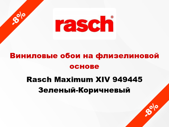 Виниловые обои на флизелиновой основе Rasch Maximum XIV 949445 Зеленый-Коричневый