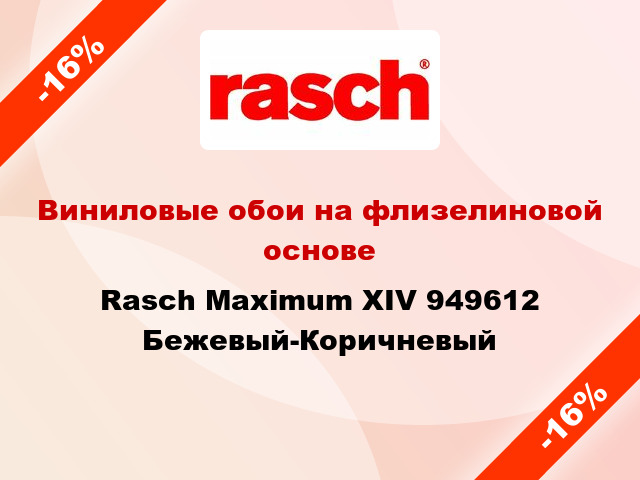 Виниловые обои на флизелиновой основе Rasch Maximum XIV 949612 Бежевый-Коричневый