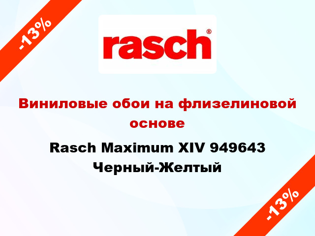 Виниловые обои на флизелиновой основе Rasch Maximum XIV 949643 Черный-Желтый