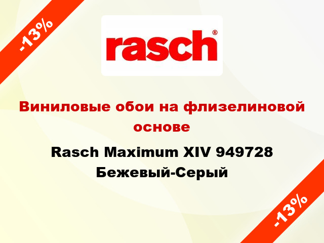 Виниловые обои на флизелиновой основе Rasch Maximum XIV 949728 Бежевый-Серый