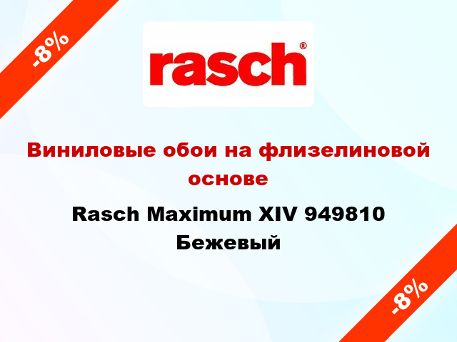 Виниловые обои на флизелиновой основе Rasch Maximum XIV 949810 Бежевый