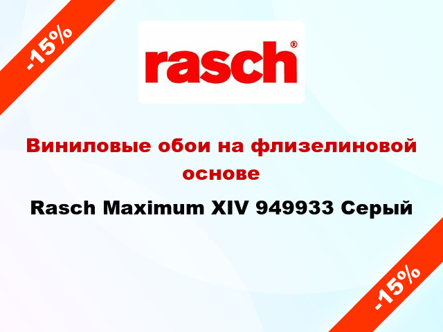 Виниловые обои на флизелиновой основе Rasch Maximum XIV 949933 Серый