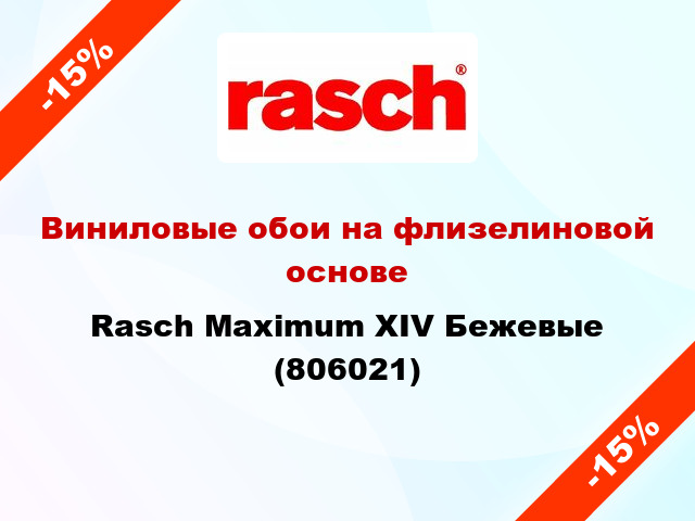 Виниловые обои на флизелиновой основе Rasch Maximum XIV Бежевые (806021)