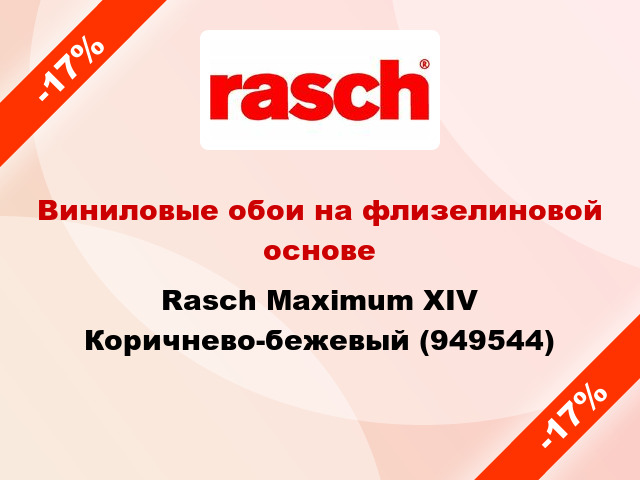 Виниловые обои на флизелиновой основе Rasch Maximum XIV Коричнево-бежевый (949544)