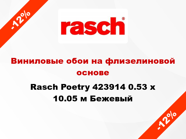 Виниловые обои на флизелиновой основе Rasch Poetry 423914 0.53 х 10.05 м Бежевый