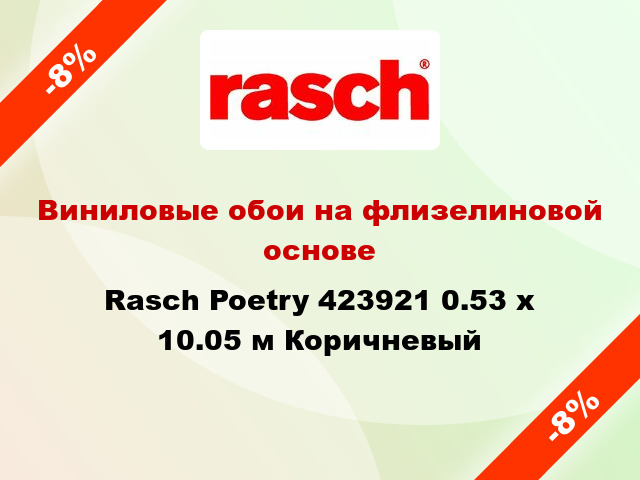 Виниловые обои на флизелиновой основе Rasch Poetry 423921 0.53 х 10.05 м Коричневый