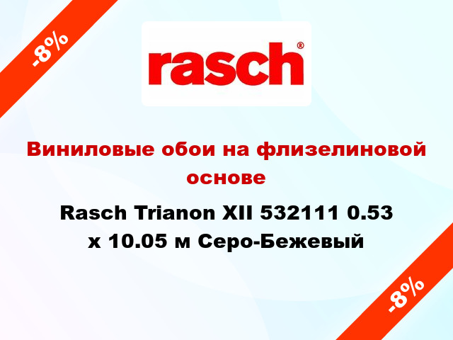 Виниловые обои на флизелиновой основе Rasch Trianon XII 532111 0.53 х 10.05 м Серо-Бежевый