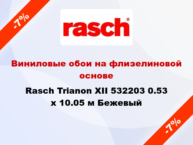 Виниловые обои на флизелиновой основе Rasch Trianon XII 532203 0.53 х 10.05 м Бежевый