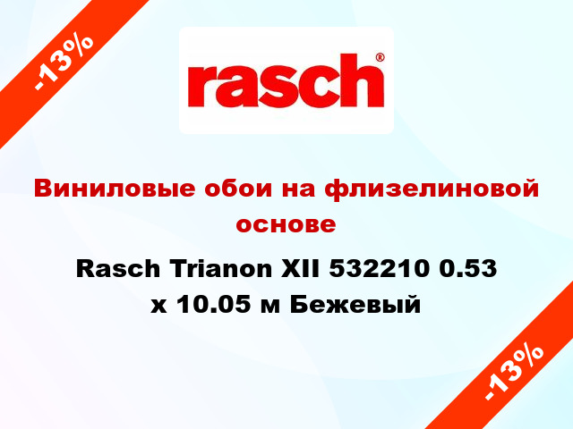 Виниловые обои на флизелиновой основе Rasch Trianon XII 532210 0.53 х 10.05 м Бежевый