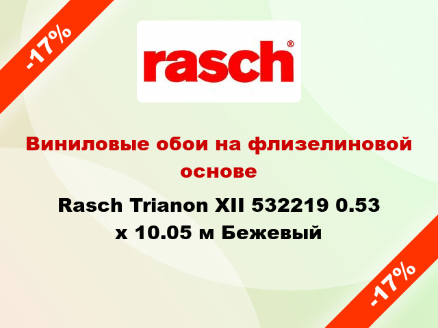 Виниловые обои на флизелиновой основе Rasch Trianon XII 532219 0.53 х 10.05 м Бежевый