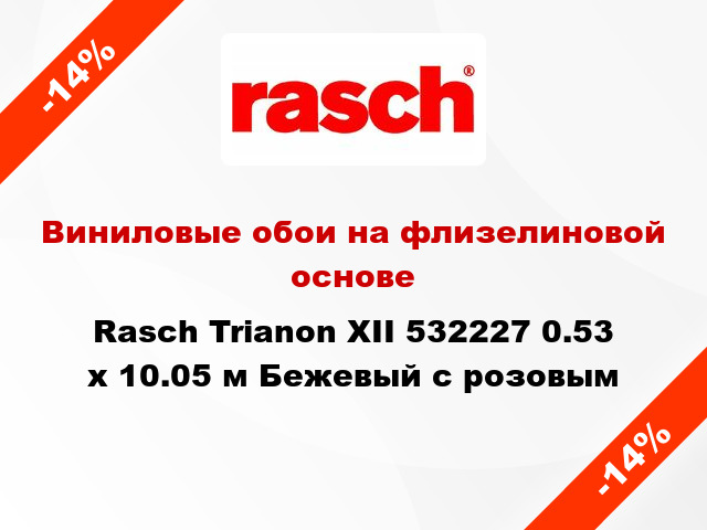 Виниловые обои на флизелиновой основе Rasch Trianon XII 532227 0.53 х 10.05 м Бежевый с розовым