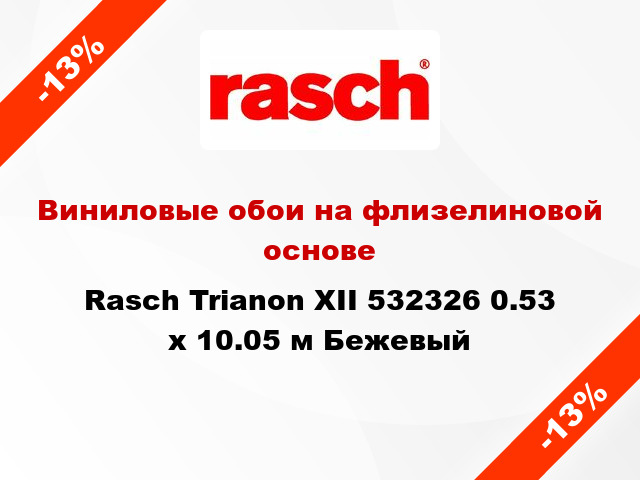 Виниловые обои на флизелиновой основе Rasch Trianon XII 532326 0.53 х 10.05 м Бежевый