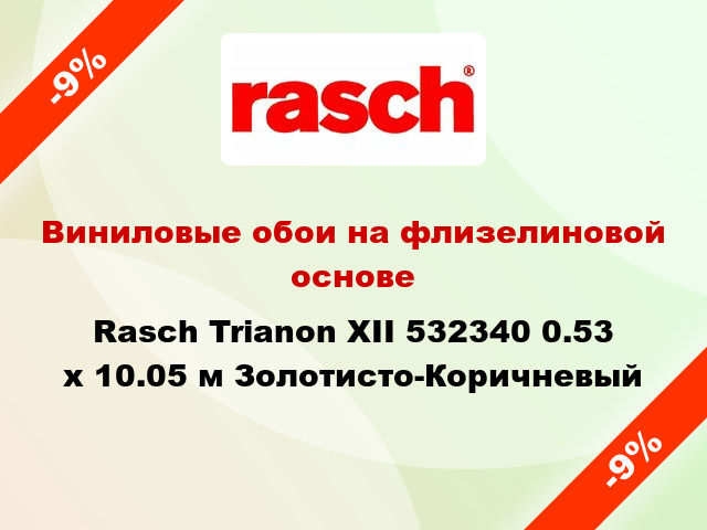 Виниловые обои на флизелиновой основе Rasch Trianon XII 532340 0.53 х 10.05 м Золотисто-Коричневый