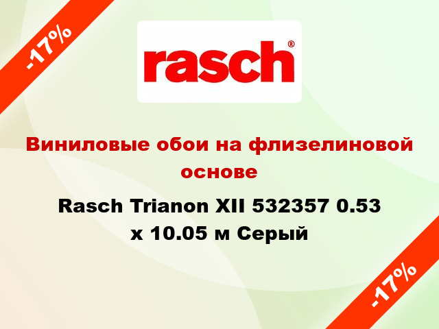 Виниловые обои на флизелиновой основе Rasch Trianon XII 532357 0.53 х 10.05 м Серый