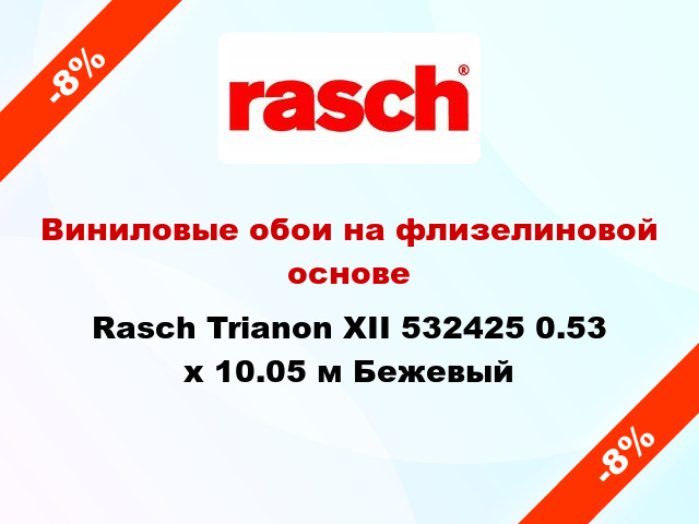 Виниловые обои на флизелиновой основе Rasch Trianon XII 532425 0.53 х 10.05 м Бежевый