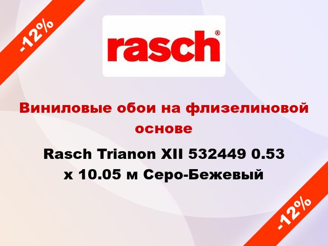 Виниловые обои на флизелиновой основе Rasch Trianon XII 532449 0.53 х 10.05 м Серо-Бежевый