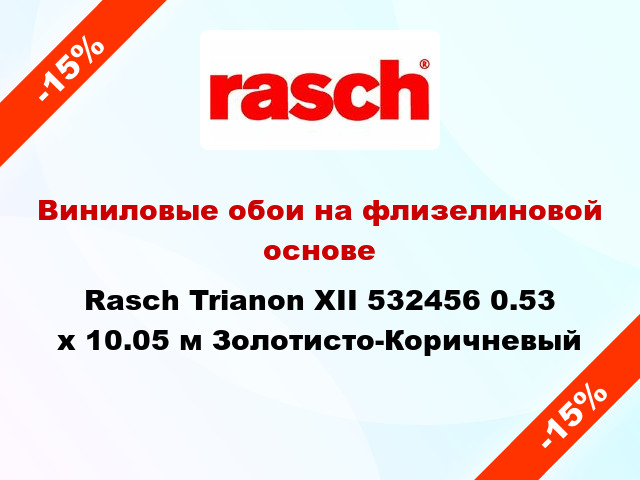 Виниловые обои на флизелиновой основе Rasch Trianon XII 532456 0.53 х 10.05 м Золотисто-Коричневый