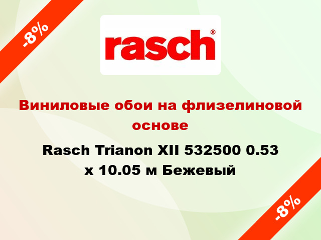 Виниловые обои на флизелиновой основе Rasch Trianon XII 532500 0.53 х 10.05 м Бежевый