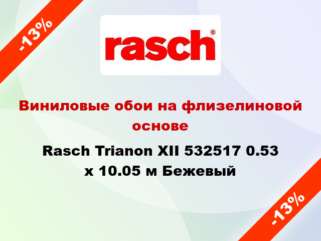 Виниловые обои на флизелиновой основе Rasch Trianon XII 532517 0.53 х 10.05 м Бежевый