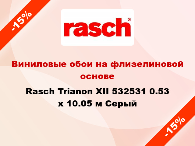 Виниловые обои на флизелиновой основе Rasch Trianon XII 532531 0.53 х 10.05 м Серый