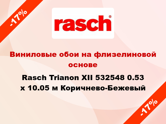 Виниловые обои на флизелиновой основе Rasch Trianon XII 532548 0.53 х 10.05 м Коричнево-Бежевый