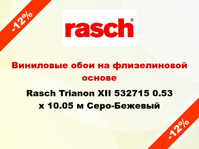 Виниловые обои на флизелиновой основе Rasch Trianon XII 532715 0.53 х 10.05 м Серо-Бежевый