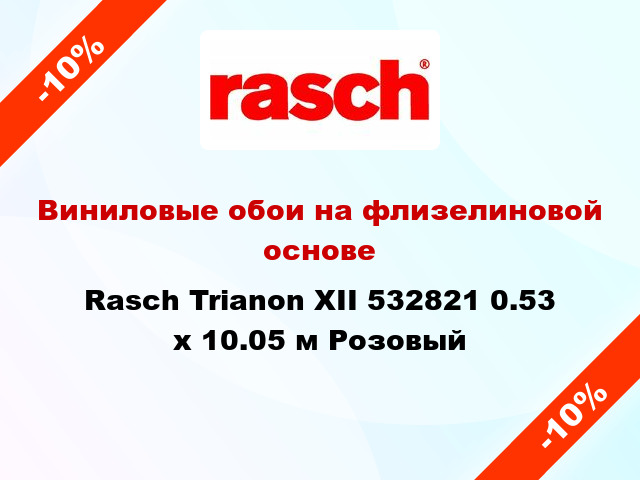 Виниловые обои на флизелиновой основе Rasch Trianon XII 532821 0.53 х 10.05 м Розовый