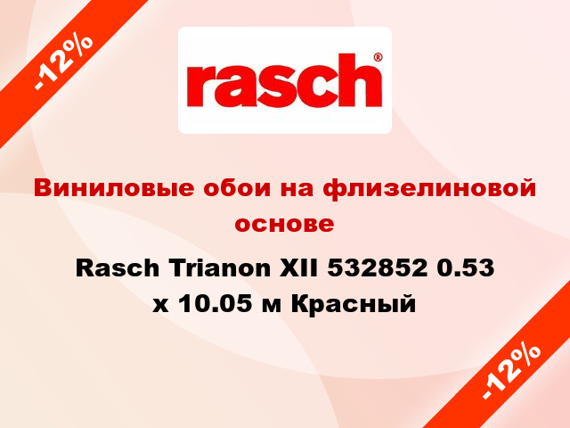 Виниловые обои на флизелиновой основе Rasch Trianon XII 532852 0.53 х 10.05 м Красный