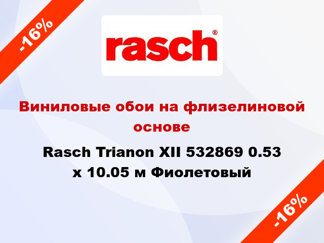 Виниловые обои на флизелиновой основе Rasch Trianon XII 532869 0.53 х 10.05 м Фиолетовый