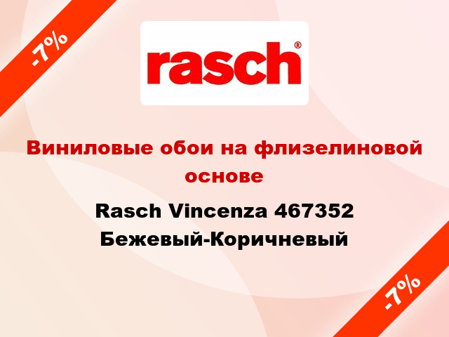 Виниловые обои на флизелиновой основе Rasch Vincenza 467352 Бежевый-Коричневый