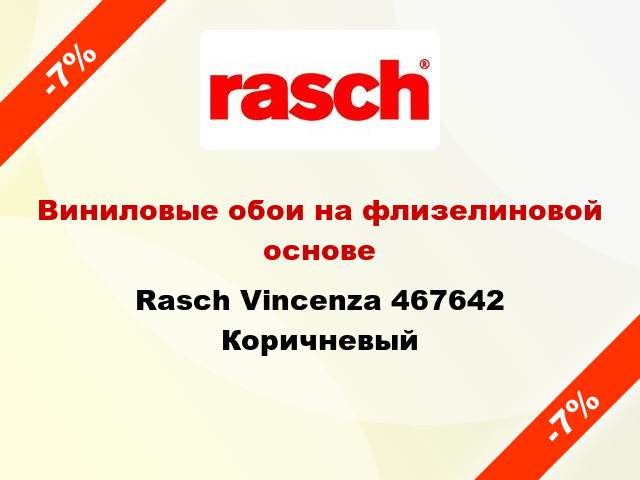 Виниловые обои на флизелиновой основе Rasch Vincenza 467642 Коричневый