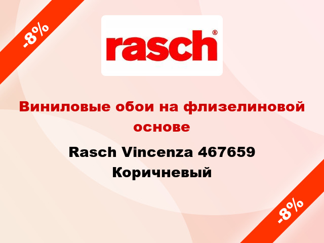 Виниловые обои на флизелиновой основе Rasch Vincenza 467659 Коричневый