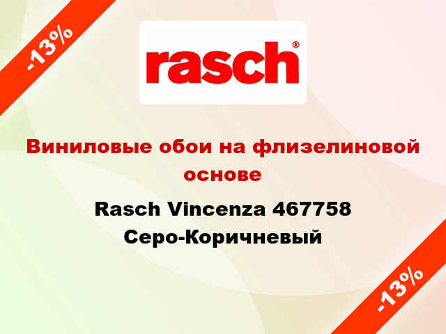 Виниловые обои на флизелиновой основе Rasch Vincenza 467758 Серо-Коричневый