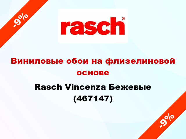 Виниловые обои на флизелиновой основе Rasch Vincenza Бежевые (467147)