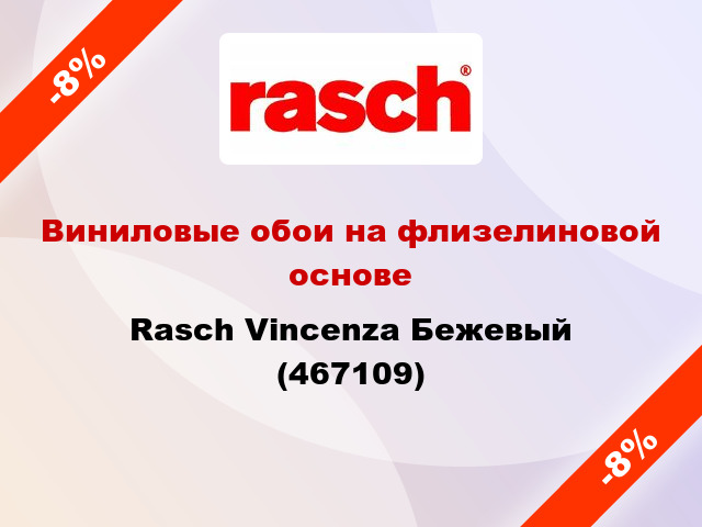 Виниловые обои на флизелиновой основе Rasch Vincenza Бежевый (467109)