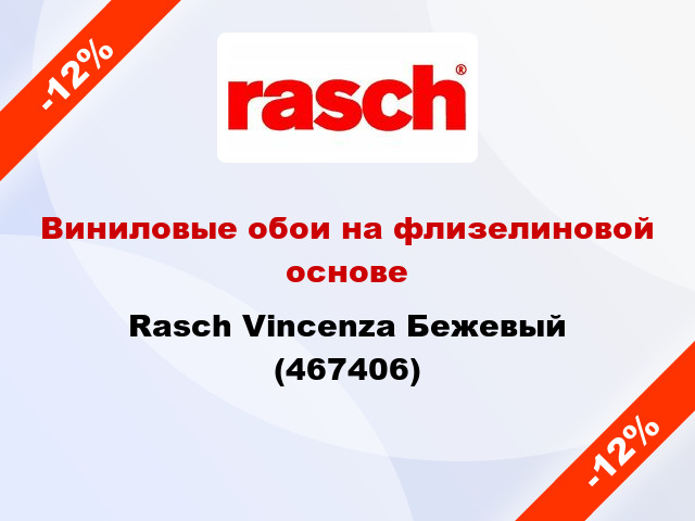 Виниловые обои на флизелиновой основе Rasch Vincenza Бежевый (467406)