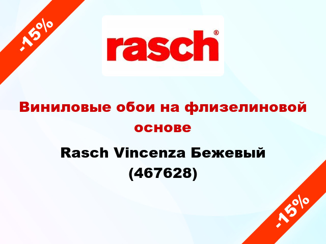 Виниловые обои на флизелиновой основе Rasch Vincenza Бежевый (467628)