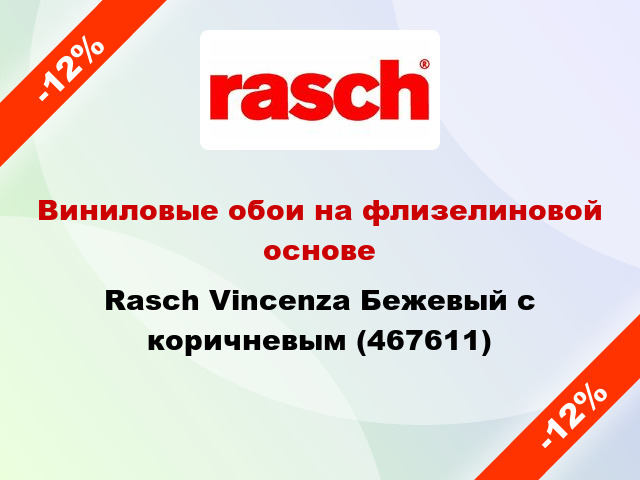 Виниловые обои на флизелиновой основе Rasch Vincenza Бежевый с коричневым (467611)