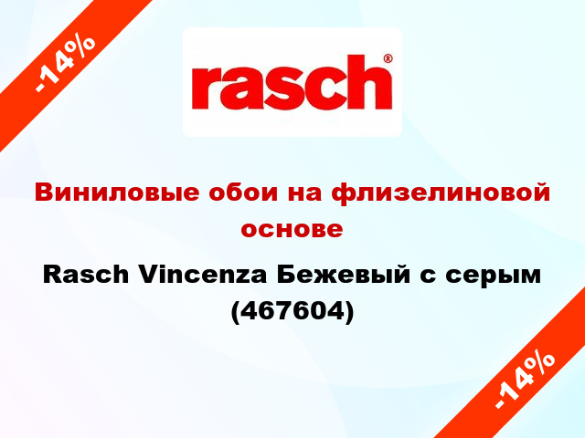 Виниловые обои на флизелиновой основе Rasch Vincenza Бежевый с серым (467604)