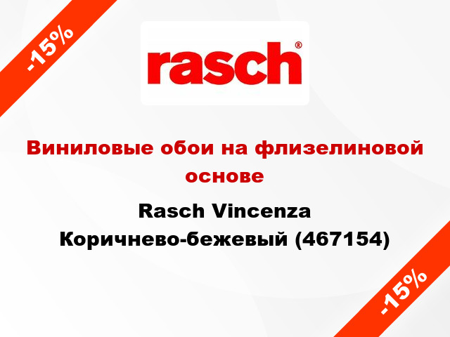 Виниловые обои на флизелиновой основе Rasch Vincenza Коричнево-бежевый (467154)